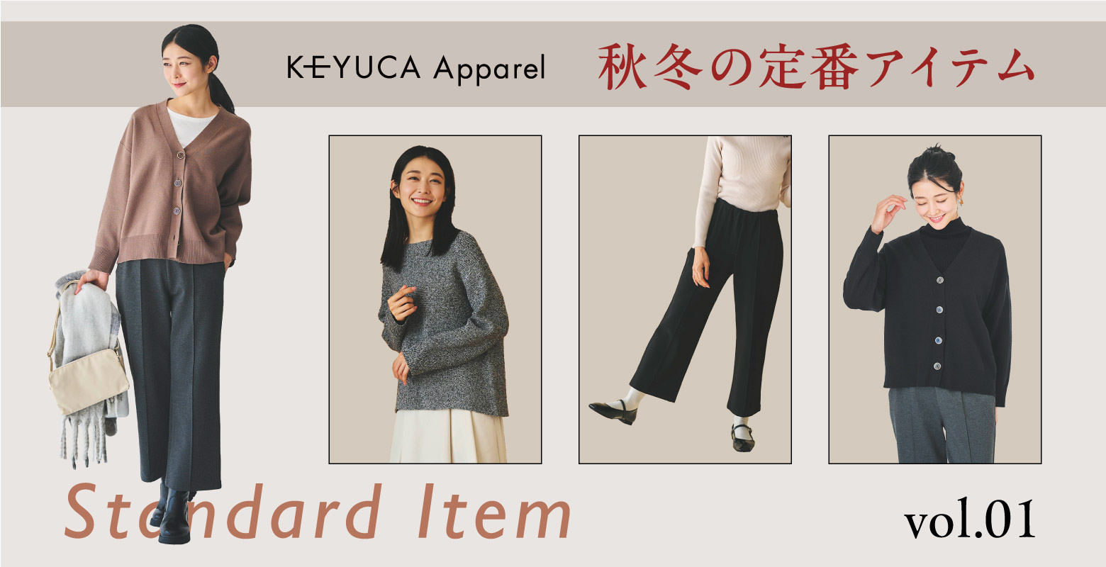 KEYUCA Apparelの定番商品の新作をご紹介します！