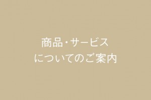 食器およびカトラリー名入れサービス終了のお知らせ