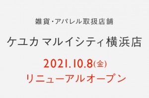 マルイシティ横浜店 リニューアルオープンのお知らせ