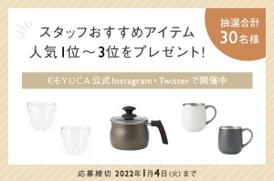 《ご応募ありがとうございました》Instagram・Twitter企画 「スタッフ ベスト・オブ・ザ・イヤー 2021」 プレゼントキャンペーン