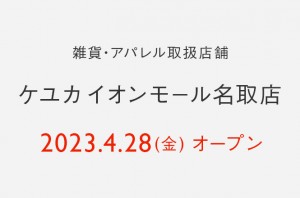 「ケユカ イオンモール名取店」オープンのお知らせ