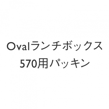 Oval ランチボックス 570用パッキン