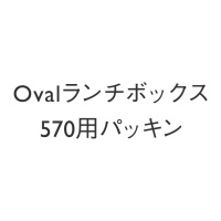 Oval ランチボックス 570用パッキン