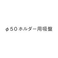 φ50 ホルダー用吸盤