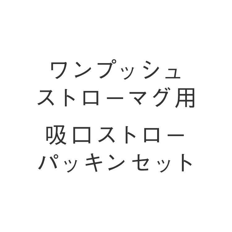 ワンプッシュストローマグ用 吸口ストローパッキンセット|KEYUCA