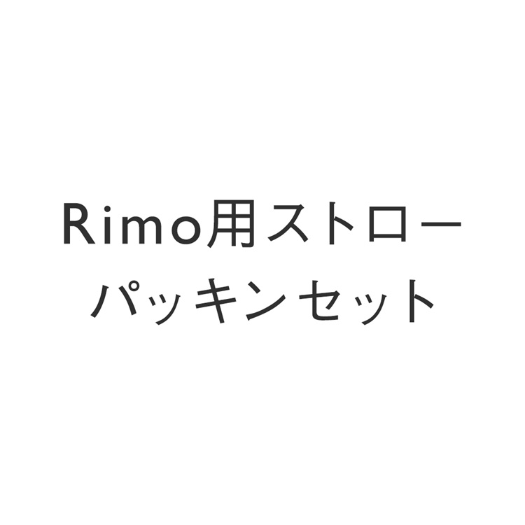 Rimo用ストローパッキンセット