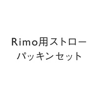 Rimo用ストローパッキンセット