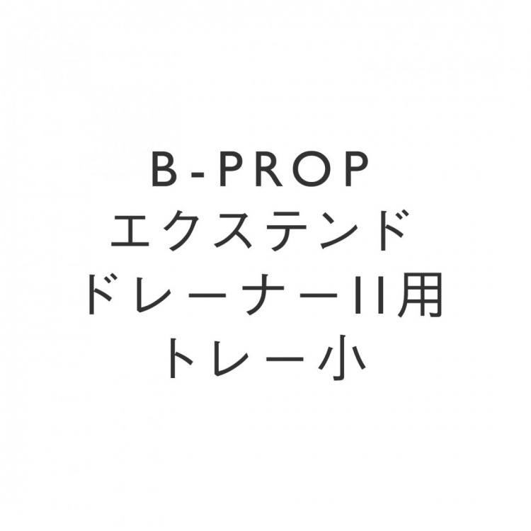 B-PROP エクステンドドレーナー II用トレー小|KEYUCA(ケユカ)オンラインショップ【公式】通販