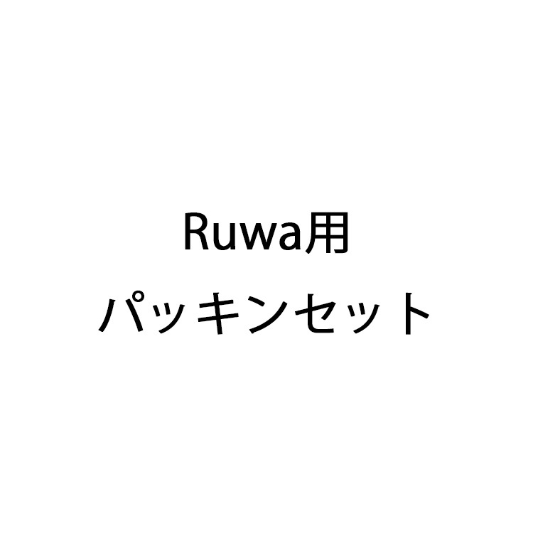 Ruwa用パッキンセット