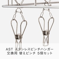 AST ステンレスピンチハンガー 替ピンチ 5個セット