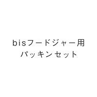 bisフードジャー用パッキンセット