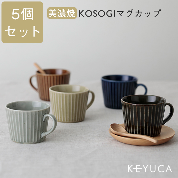 WEB限定】KOSOGI マグカップ 5色セット|KEYUCAオンラインショップ