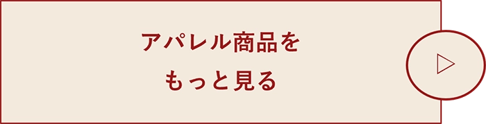 トップスをもっと見る