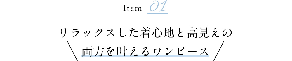 リラックスした着心地と高見えの両方を叶えるワンピース