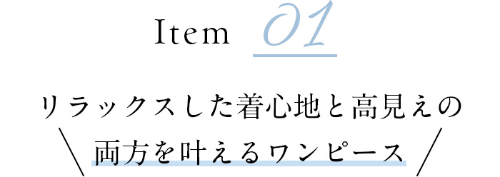 リラックスした着心地と高見えの両方を叶えるワンピース