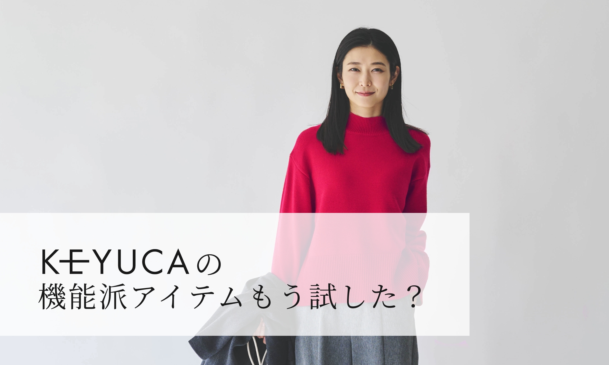 KEYUCAの機能派アイテムもう試した？