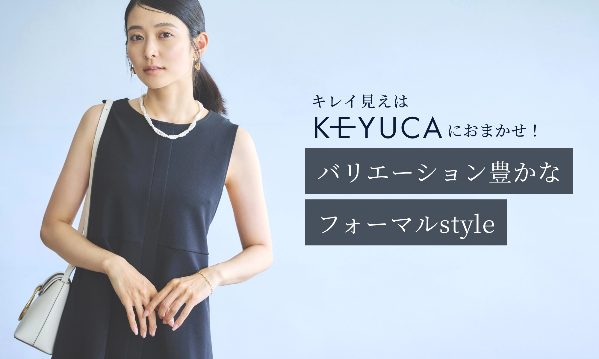 キレイ見えはKEYUCAにおまかせ！バリエーション豊かなフォーマルstyle