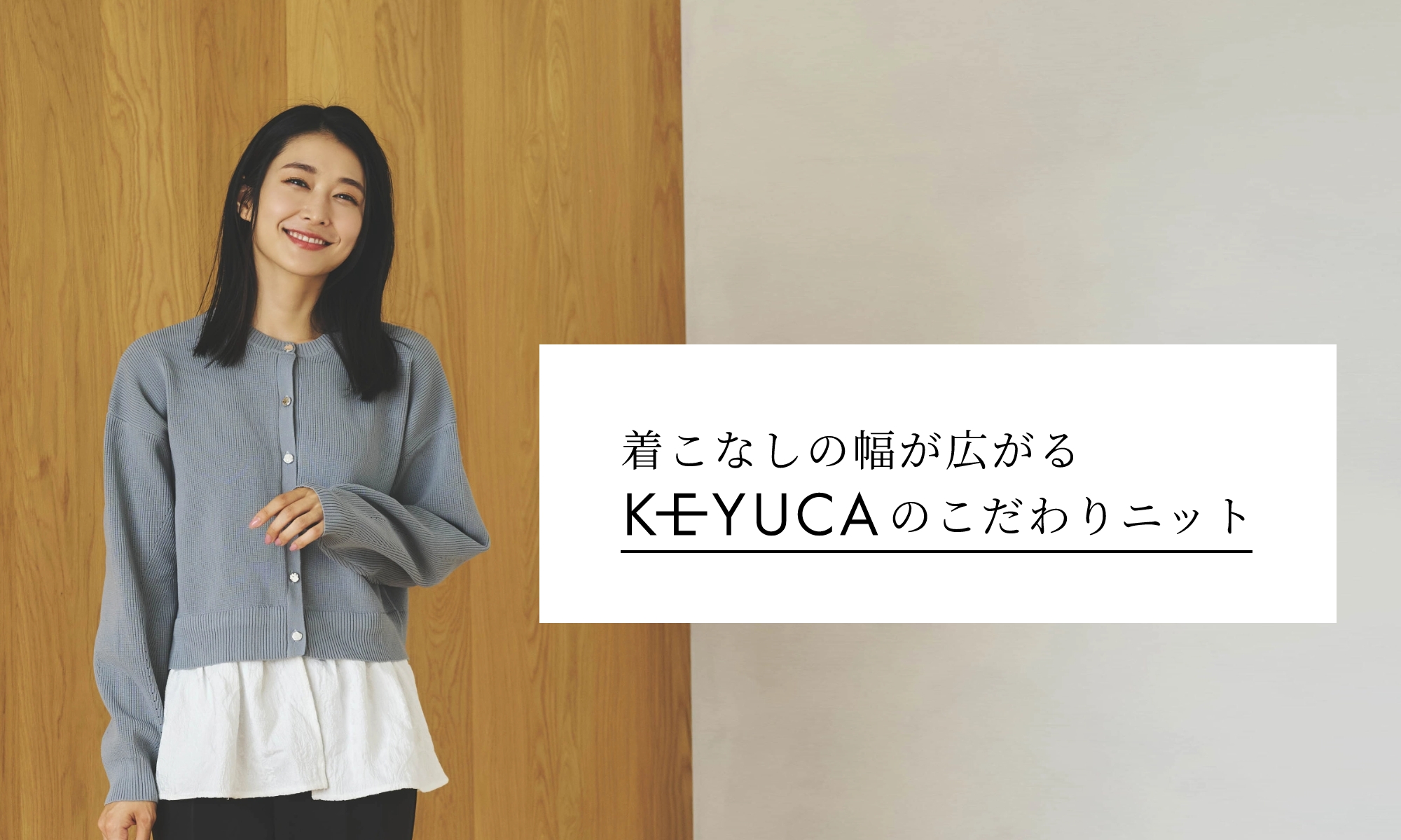 着こなしの幅が広がるKEYUCAのこだわりニット