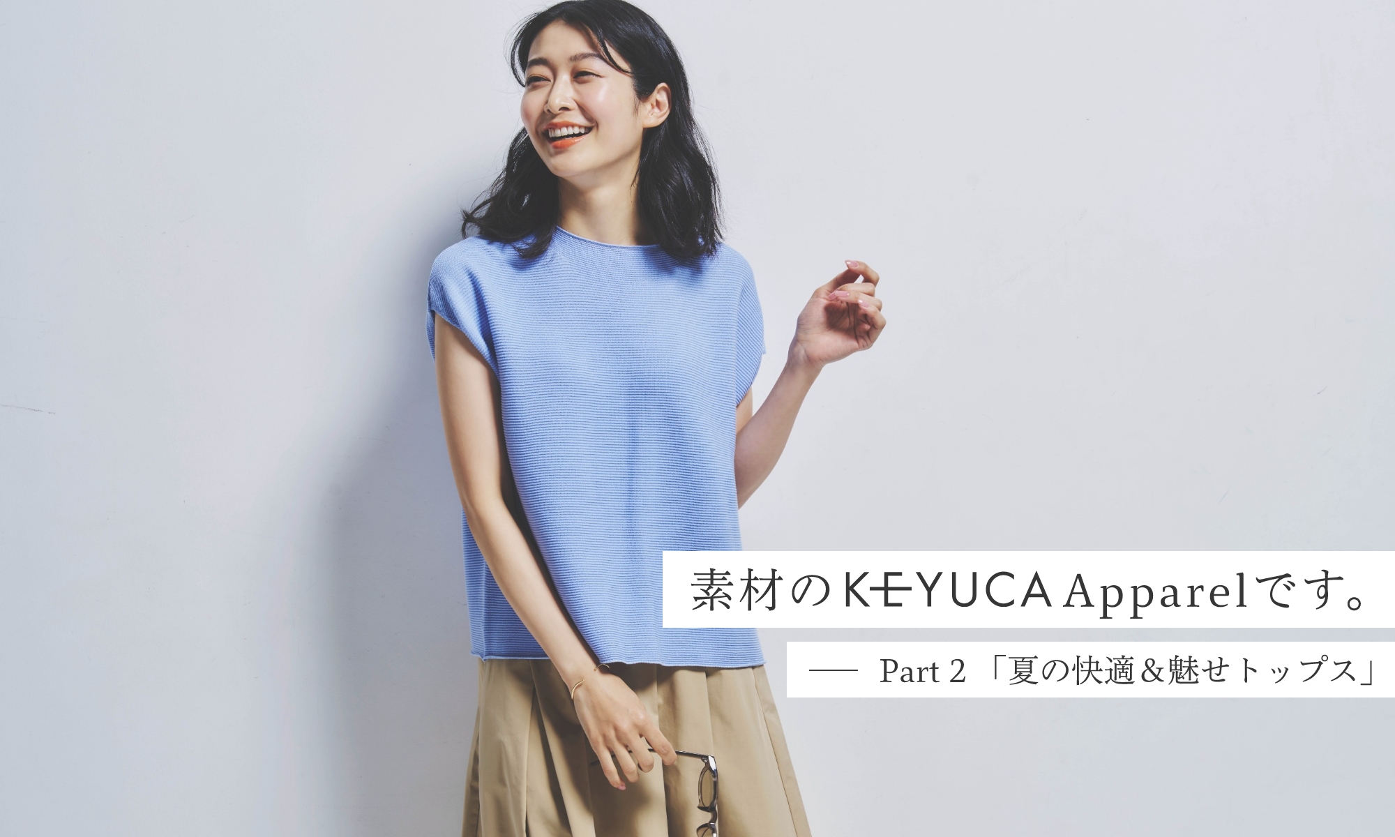 素材のKEYUCA Apparelです。 Part2 「夏の快適＆魅せトップス」