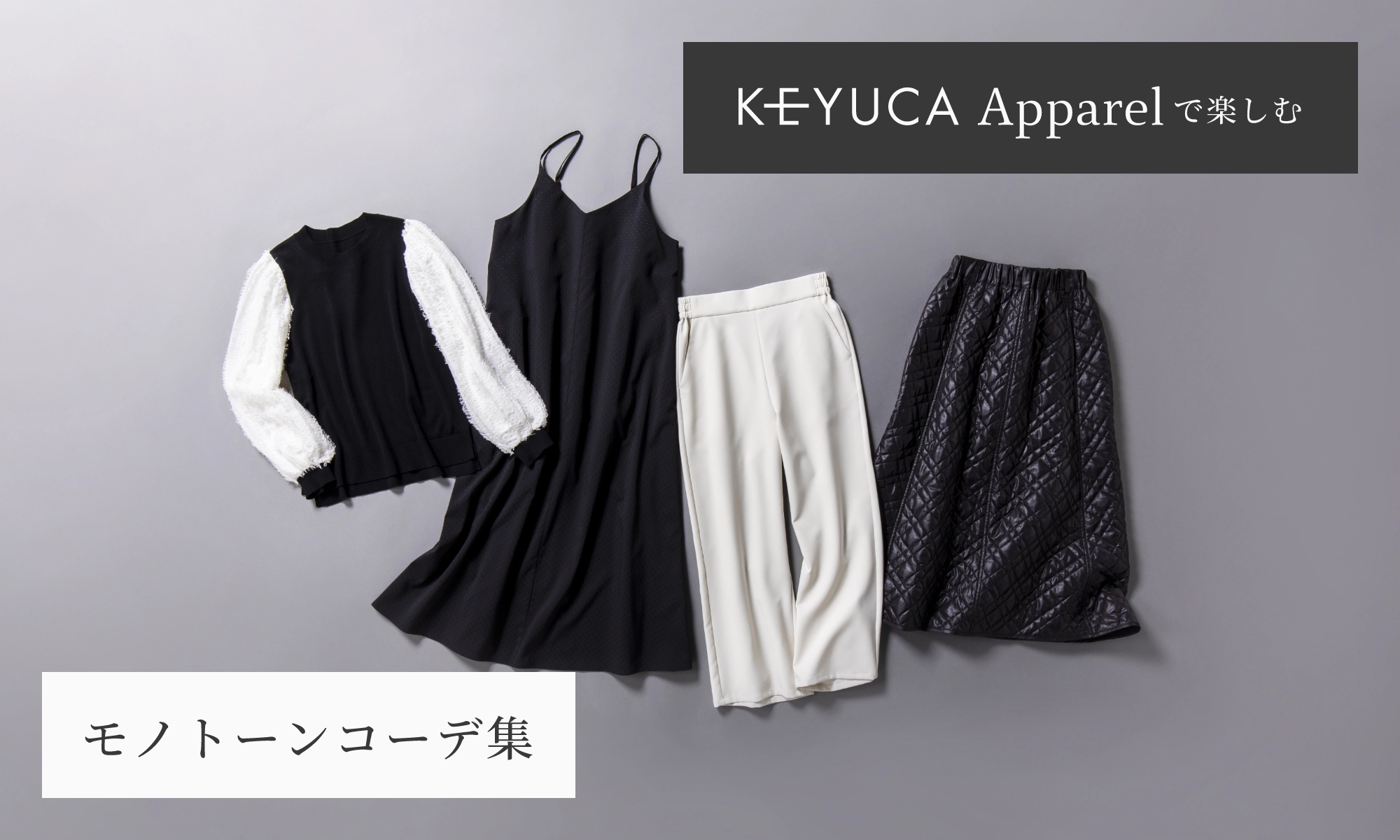 KEYUCA Apparelで楽しむ モノトーンコーデ集