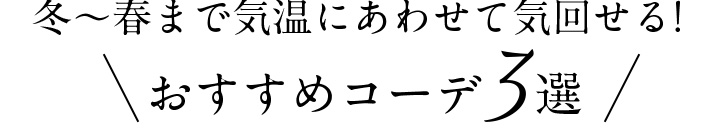 冬～春まで気温にあわせて気回せる！おすすめコーデ3選