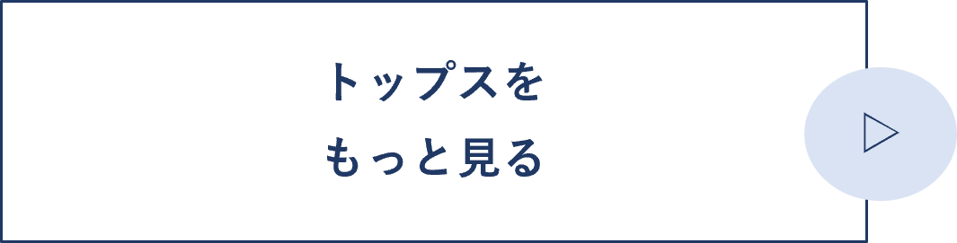 トップスをもっと見る