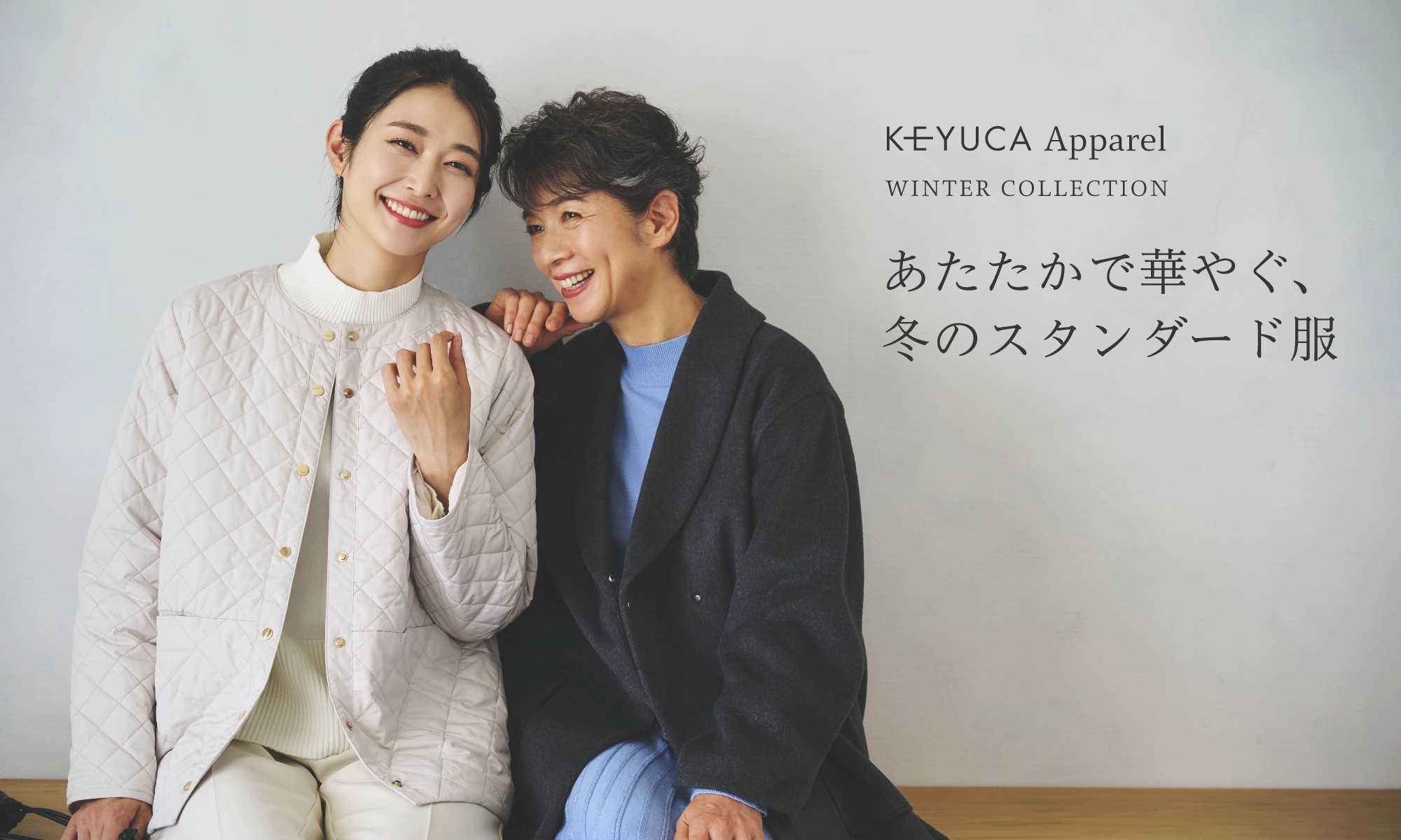 KEYUCA Apparel WINTER COLLECTION あたたかで華やぐ、冬のスタンダード服